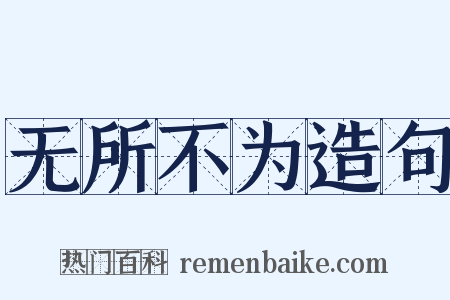 无所不为造句是什么意思的图片